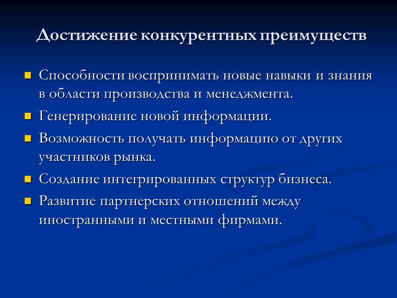 Достижение конкурентных преимуществ  Способности воспринимать новые навыки и знания в области производства и